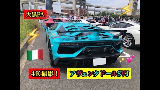 『大黒PA』スーパーカーを４K撮影！daikoku pa  supercar ！