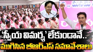 ‘స్వీయ విమర్శ’ లేకుండానే.. | KCR | KTR | BRS Parliamentary Party Meeting | Disha TV