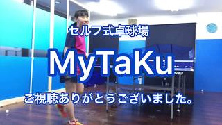 高機能卓球マシンを使った基礎練習（その２）【MyTaKu】