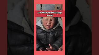 শেষ পর্যায়ে এক্সপ্রেশনটা দেখুন একবার 😀😀 #shorts #baby #funnyshorts #shortsfeed