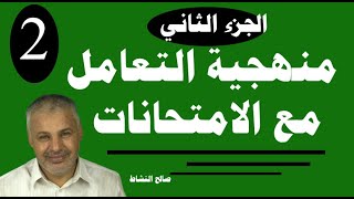 منهجية التعامل مع اسئلة الامتحانات/ الجزء الثاني/ صالح النشاط