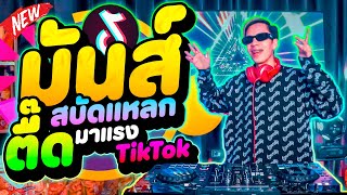 มันส์!! สบัดแหลก ★ตื๊ดมาแรงTikTok★ โคตรมันส์ 🔥🔥🔥 | DANCETAMJAi