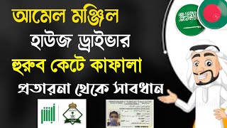 saudi arab বর্তমানে আমেল মঞ্জিল হাউজ ড্রাইভার হুরুব কেটে কাফালা হওয়ার উপায় কি?