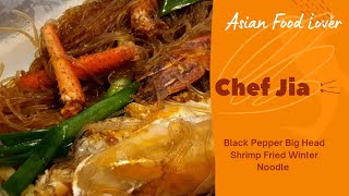 贾小厨 Vlog20: 黑胡椒大头虾炒冬粉 Delicious Black Pepper Big Head Shrimp Fried Winter Noodle