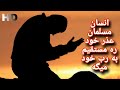 انسان مسلمان عذر خو ره مستقيم به رب خود میگه |رسانه فرقان HD