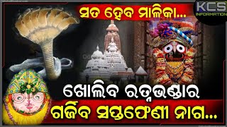 ହଠାତ କାହିଁକି ବଦଳିଲା ରତ୍ନ ଭଣ୍ଡାର ଖୋଲିବା ନିଷ୍ପତି.. ଖୋଲିଲେ ହୋଇଥାନ୍ତା ବଡ଼ ଅଘଟଣ