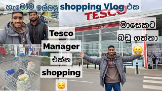 UK 🇬🇧 Tesco එකෙන් මාසෙකට බඩු ගන්න කීයක් ගියාද 😌| Shopping Vlog 13 | UK Sinhala 🇱🇰