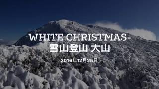 White Christmas - 雪山登山　大山