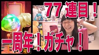 白猫プロジェクト 1周年ガチャ 77連目！うわあああああああ！！ #36