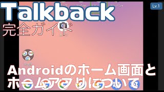 Androidのホーム画面とホームアプリについて【Lv.1】～Talkback完全ガイド(Android11)～