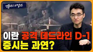 이란 공격 데드라인D-1, 다음 주 증시는 과연? [염블리의 비밀노트/4월 1주차 일요일]
