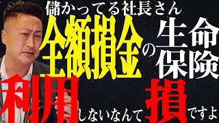 法人保険で節税（利益の繰り延べ）していますか？全額損金の保険あります。