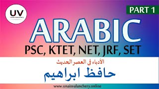 PSC, NET JRF ARABIC HAFIZ IBRAHIM | حافظ ابراهيم | Unais Valanchery