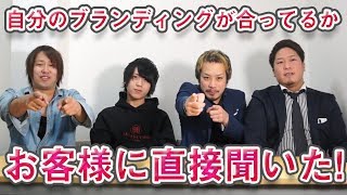 「指名客に生電話」でホスト達が自分の思う長所！合ってるか聞いてみた！