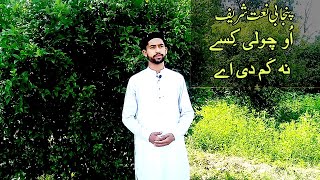 Oh choli kisy na kam di ay || New Punjabi Naat || 2020