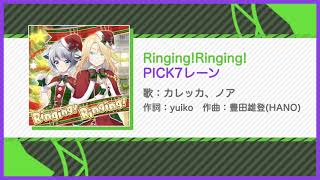 【俺ステ】Ringing!Ringing!（SE付き/7レーン）