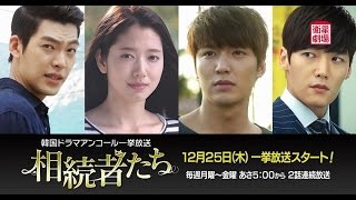 ＜衛星劇場12月＞韓国ドラマ「相続者たち」アンコール一挙放送予告