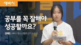 공부를 꼭 잘해야 성공할까요? | 김혜린 세바시 청소년캠프 12기 수료생 | 세바시 루키즈