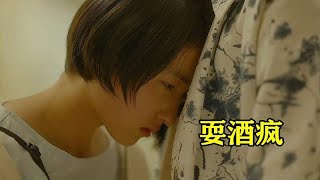 盛夏未来：张子枫失恋醉酒这段戏，看得太上头，导演都佩服她演技