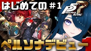 【ペルソナ５ ザ・ロイヤル♯1】ペルソナって…何なの！？デビュー初見プレイ【#P5R 完全初見 #さざなみセレナ VTuber 初心者女性実況】