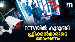 പട്ടാപ്പകല്‍ തുണിക്കടയില്‍ മോഷണം: മോഷ്ടാക്കള്‍ സിസിടിവിയില്‍ കുടുങ്ങി| Mathrubhumi News