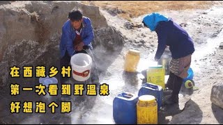 在西藏农村第一次看到野温泉，当地人用来洗衣服，我却想泡个脚