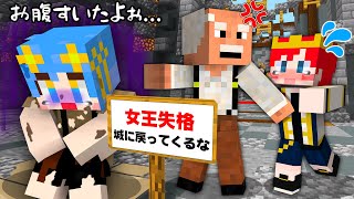 【次の王様は誰？】捨てられた姫 vs 騙された王子【まいくら・マインクラフト】