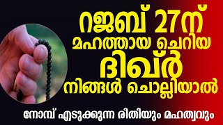 റജബ് 27 ന് ഈ ദിഖ്‌ർ ചൊല്ലുന്ന ഭാഗ്യവാന്മാർ|റജബ് നോമ്പ് പ്രതിഫലം|Swabir Manjeri New Islamic Speech