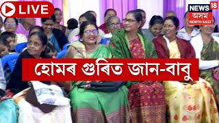 LIVE | জানক নিবলৈ আহিল বাবু । উদুলি-মুদুলি ৰভাতলী | Mother Old age Home Wedding :  N18L