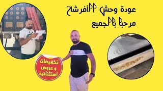 السلام عليكم عودة وحش الأفرشة و التخفيضااات مرحبا بالجميع