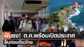 ฟันธง! ต.ค.พร้อมเปิดประเทศ ฟื้นท่องเที่ยวไทย | คนชนข่าว | 13 ก.ย. 64