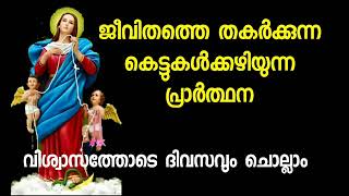 ജീവിതത്തെ തകർക്കുന്ന കെട്ടുകൾ അഴിക്കുന്ന പ്രാർത്ഥന