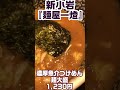 【激ウマ】秒で毅然とした態度で臨んだのに一瞬にして無我夢中で啜った動画～新小岩 麺屋一燈・濃厚魚介つけめん 大盛 【つけ麺】 shorts ラーメン つけ麺 グルメ