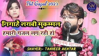 मुकम्मल हमारी गजल लग रही हो | Tanveer Akhtar / Hit Gazal / Sirsal Azamgarh Mushaira 2023