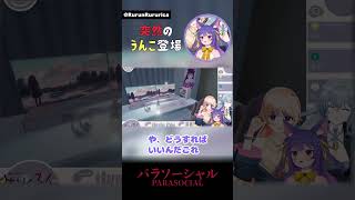 【パラソーシャル】突 然 の う ん こ 【ルルン・ルルリカ/どっとライブ】#shorts #vtuber