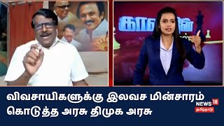 Kaalathin Kural | இந்தியாவிலேயே முதன் முதலில் விவசாயிகளுக்கு இலவச மின்சாரம் கொடுத்த அரசு திமுக அரசு