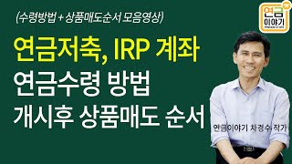 (연금저축, IRP)연금수령 4가지 방법과 개시 후 상품매도 순서