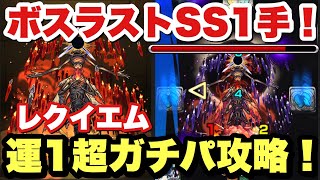 【モンスト】遅延は神！新轟絶『レクイエム』を運1超ガチパで攻略！