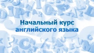 Английский язык для начинающих. Урок 1.4. Правила чтения. Часть 3