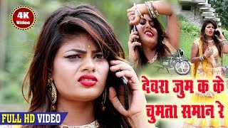 2019 में ये गाना हिट होगा - आ गया Rima Bharati का नाया SUPERHIT AArkesta 4K वीडियो - Zoom कके चुम