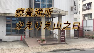 【やさしい手】療養通所かえりえ山之口