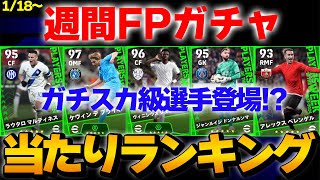 【週間FP評価】1/18~登場 ブースター週間FPガチャ当たりランキング 【eFootball2024】