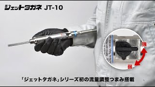 【日東工器】手のひらサイズの新感覚はくり工具 ジェットタガネ JT-10