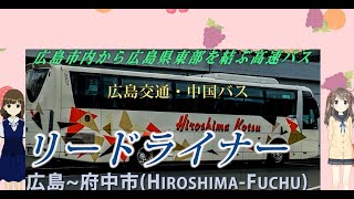 ニッチな広島バス旅行 リードライナー　広島と御調町と府中市を結ぶ高速バス（広島～御調・府中）広島交通・中国バス travel by bus, Hiroshima-Fuchu