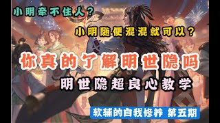 【软辅的自我修养 5】为什么你的小明牵不住人？明世隐八分钟速成教学，一看就会！！