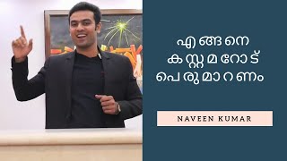 How to deal with customers | What is customer service | Motivational Malayalam Video |Naveen