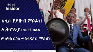 የደቡብ ምዕራብ ኢትዮጵያ ህዝቦች ክልል የምስረታ ሥነ-ስርዓት