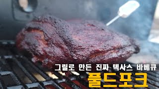 풀드포크 - 손으로 찢는 그맛에 먹는 바베큐 / 텍사스 전통 바베큐!!