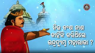 IndradyumnaNkaBansaନିଜ ବଂଶନାଶ କାହିଁକି କରିଥିଲେ ଇନ୍ଦ୍ରଦ୍ୟୁମ୍ନ ମହାରାଜ?ବ୍ୟାଖ୍ୟା-ପଦ୍ମନାଭ ତ୍ରିପାଠୀ ଶର୍ମା |