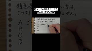 日本人でも間違えてしまう、日本語検定1級の問題